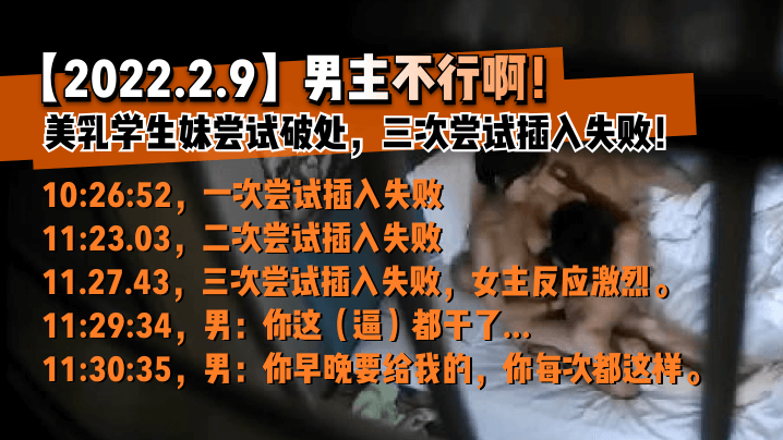 欧美黑人性猛交-【2022.2.9】男主不行啊！美乳学生妹尝试破处，三次尝试插入失败！