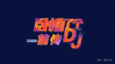 黄色av小说-国产AV 星空无限传媒 XK8073 卧槽了个DJ 3 前传 许诺