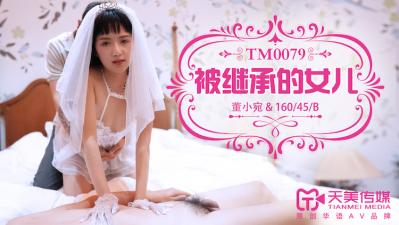 日本无遮挡-国产AV 天美传媒 TM0079 被继承的女儿 董小宛