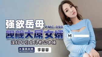 暴雨与上司被困在一起-凌辱PMC090 強欲岳母覬覦大屌女婿 淫婦勾引女兒老公求操