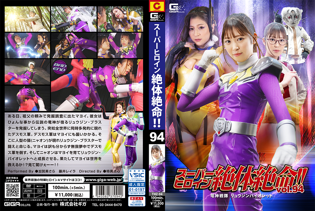 欧美色欲综合视频免费-パーヒロイン絶体絶命！！Vol.94 竜神戦隊 リュウジンバイオレット。