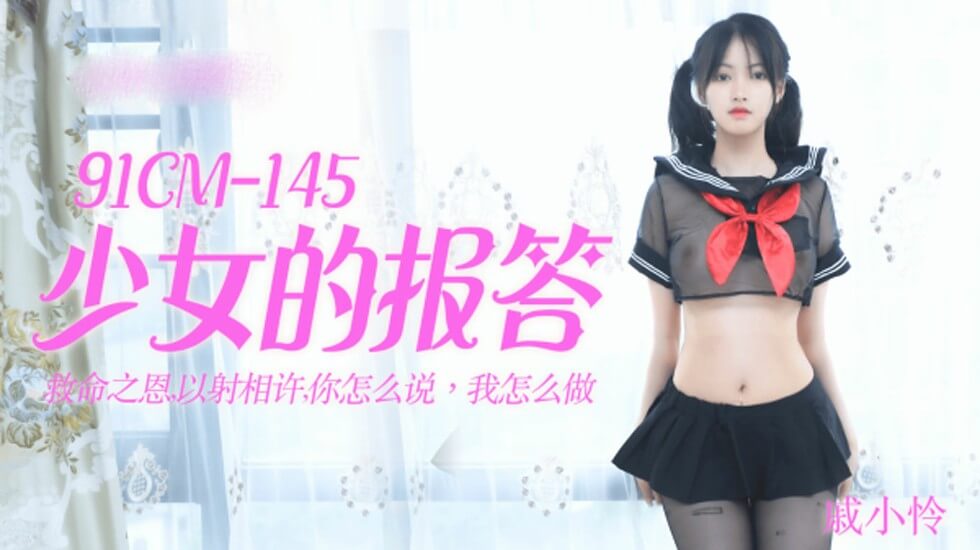 亚洲免费的黄色视频-【果冻】少女的报答-戚小怜。