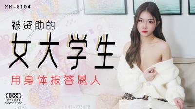 瑶瑶娇妻与公h喂奶-国产AV 星空无限传媒 XK8104 被资助的女大学生 香菱