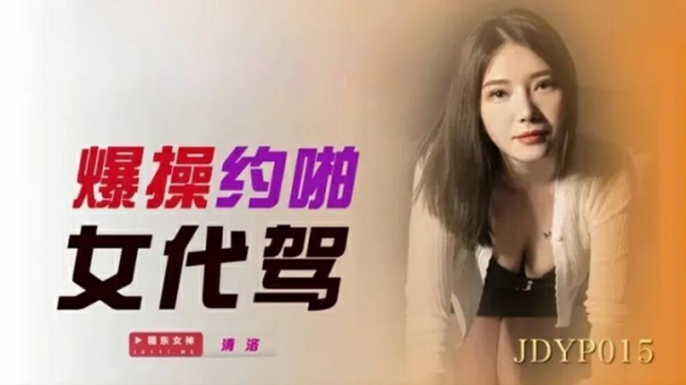 julia高清无码综合久久-精东影业-爆操约啪女代驾。