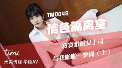 黄色一级一级-国产AV 天美传媒 TM0048 情色隔离室 寂寞难耐女上司与我啪啪一整周-上 沈娜娜