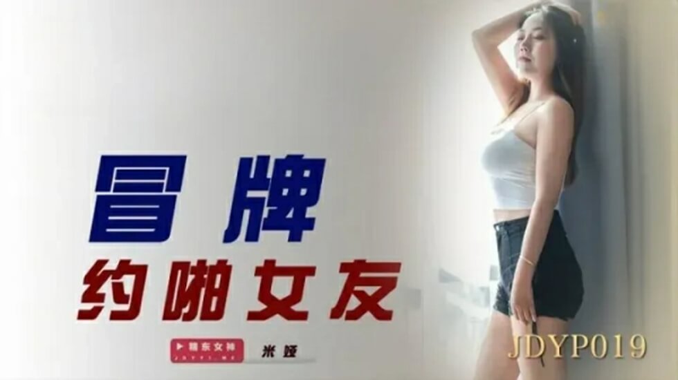 国产精品制服丝袜四区-精东影业-冒牌约啪女友。