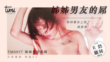 欧美性爱一级大杂烩-国产麻豆AV 皇家华人 天美传媒 TM0017 晚餐吃姊姊男友的屌 蒋佑怡 夜夜