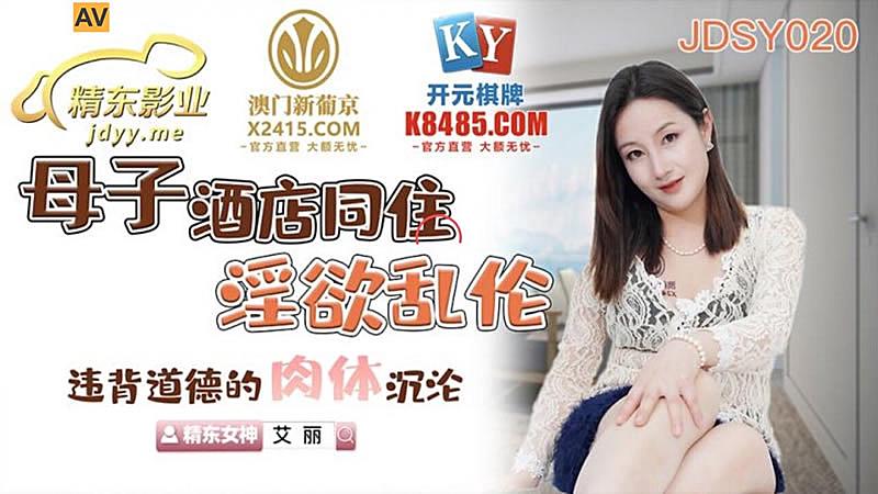 玖玖y网站-JDSY020  母子酒店同住淫欲亂倫