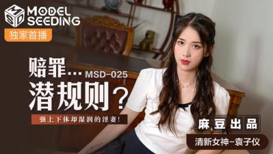 嫂子我来了高清视频-国产麻豆AV MSD MSD025 赔罪&amp;amp;#8230;潜规则 袁子仪