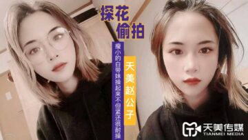 我的美女老师2-国产AV 天美传媒 天美赵公子探花 看着瘦小的白带妹操起来不但紧还很耐操