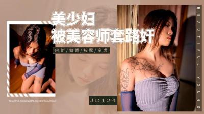 会所嫖妓全部系列在线-【精东影业】 JD-124 美少妇被男技师各种套路❤️诱惑骗炮