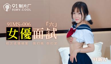 我的继母是寡妇-国产AV 91制片厂 91MS006 女优面试6 91新人