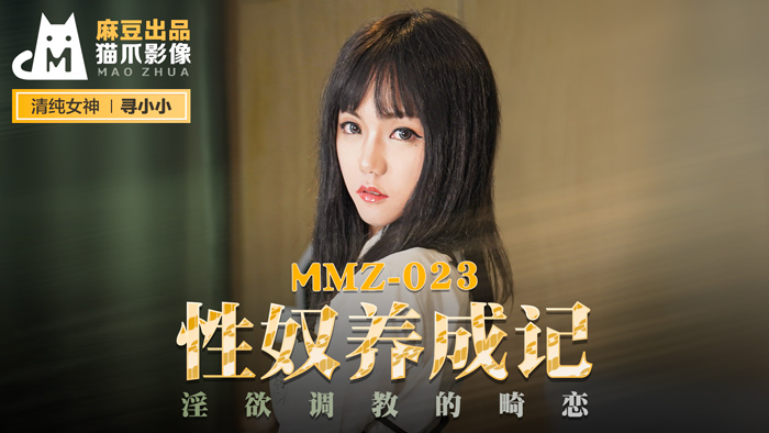 A级A级A级黄色视频-MMZ-023_性奴養成記_淫慾調教的畸戀官网