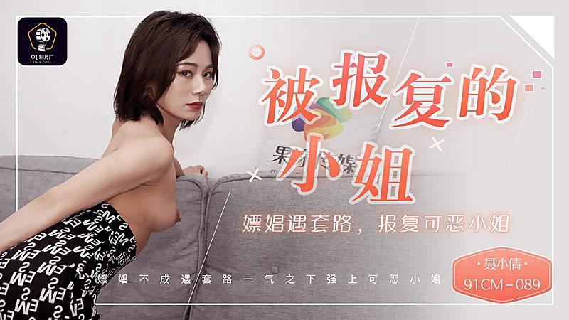 成 人 v动 漫 无码-91CM-089  被報復的小姐-聶小倩