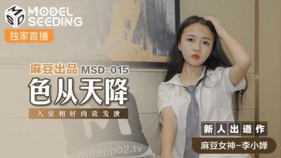 亚洲欧美国产另类精品-国产麻豆AV MSD MSD015 色从天降 新人女优 李小婵