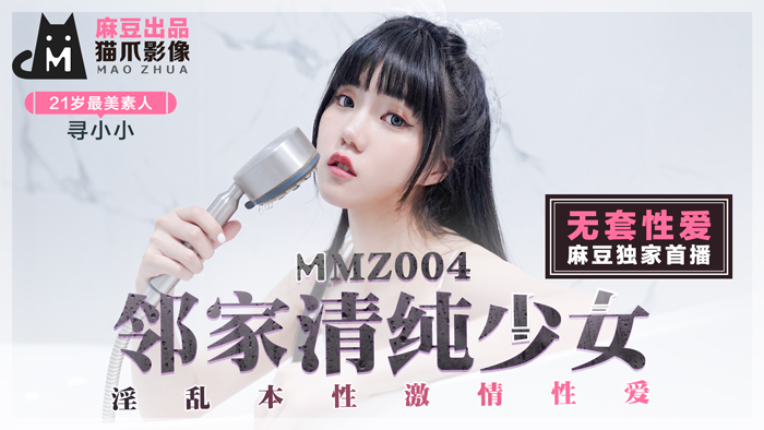 色色日韩高清-MMZ-004_鄰家清純少女_淫亂本性激情性愛_初戀系女神尋小小官网