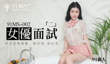 新婚妻子叶芷珊与菜市场老板-国产AV 91制片厂 91MS002 女优面试2 91新人