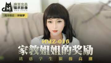 我的姐姐高清完整版在线免费观看-国产麻豆AV 猫爪影像 MMZ016 家教姐姐的奖励 叶如梦