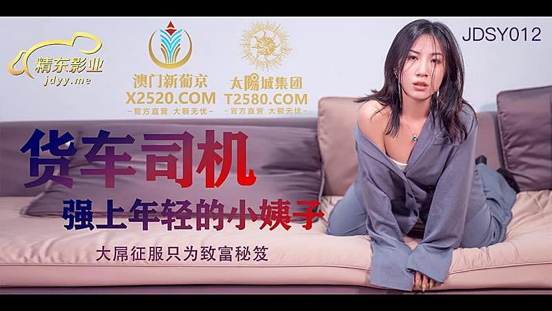 1024金沙人妻手机看片您懂得-JDSY012  貨車司機強上年輕小姨子