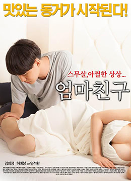 色操.cn啊啊啊啊啊-妈妈的朋友.Mothers Friend.2015.KR.HDRip.1280x720p.x264.AAC-KOOK.[韩语中字]