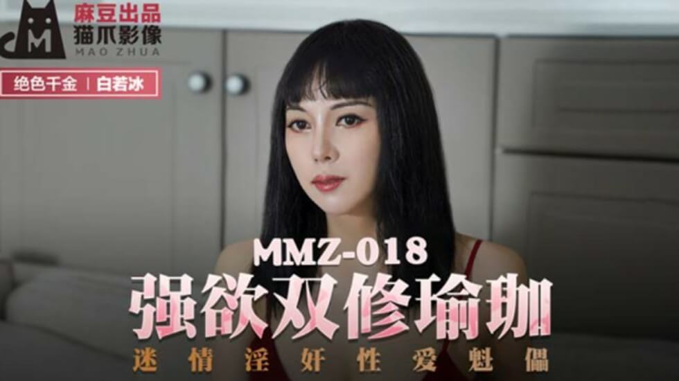 九色 熟女-麻豆传媒-强欲双修瑜伽迷情淫奸性爱魁儡-白若冰