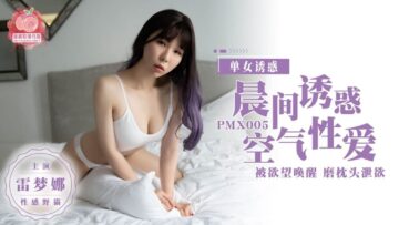 呻吟嗯啊销魂迎合h-国产麻豆AV 蜜桃影像传媒 PMX005 晨间诱惑 空气性爱 雷梦娜