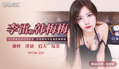 我的嫂子她们都太给力了-国产AV 91制片厂 91CM221 李雷和韩梅梅 梁如意