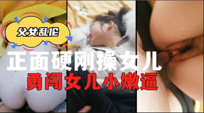 在线欧美短视频A片-正面硬刚操女儿勇闯女儿小嫩逼