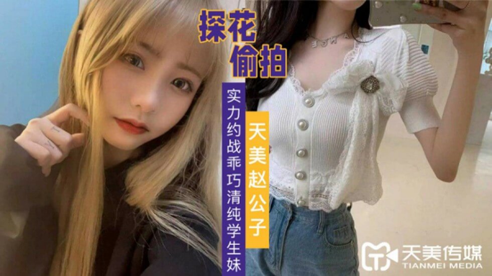 家庭教師无删减真人免费-探花赵公子-实力约战乖巧清纯学生妹