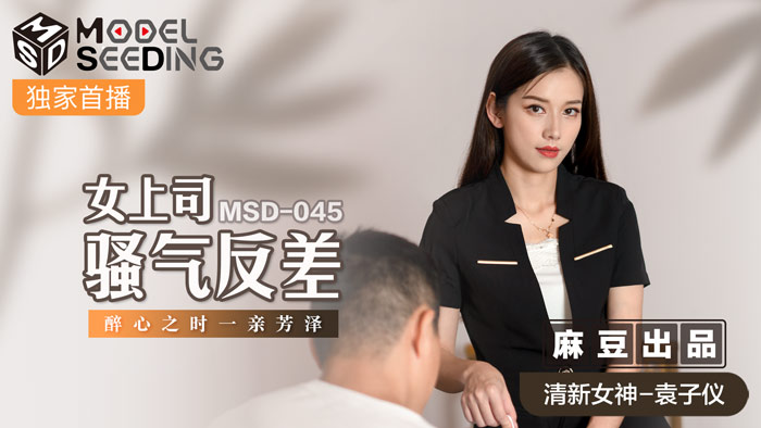 在线免费看黄色不良视频-MSD-045_女上司騷氣反差醉心之時一親芳澤官网