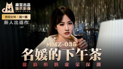 邻居大叔盯上新婚小夫妻-国产麻豆AV 猫爪影像 MMZ035 名媛的下午茶 新人女优 赵一曼