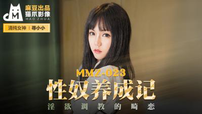 我的漂亮女邻居-国产麻豆AV 猫爪影像 MMZ023 性奴养成记 寻小小