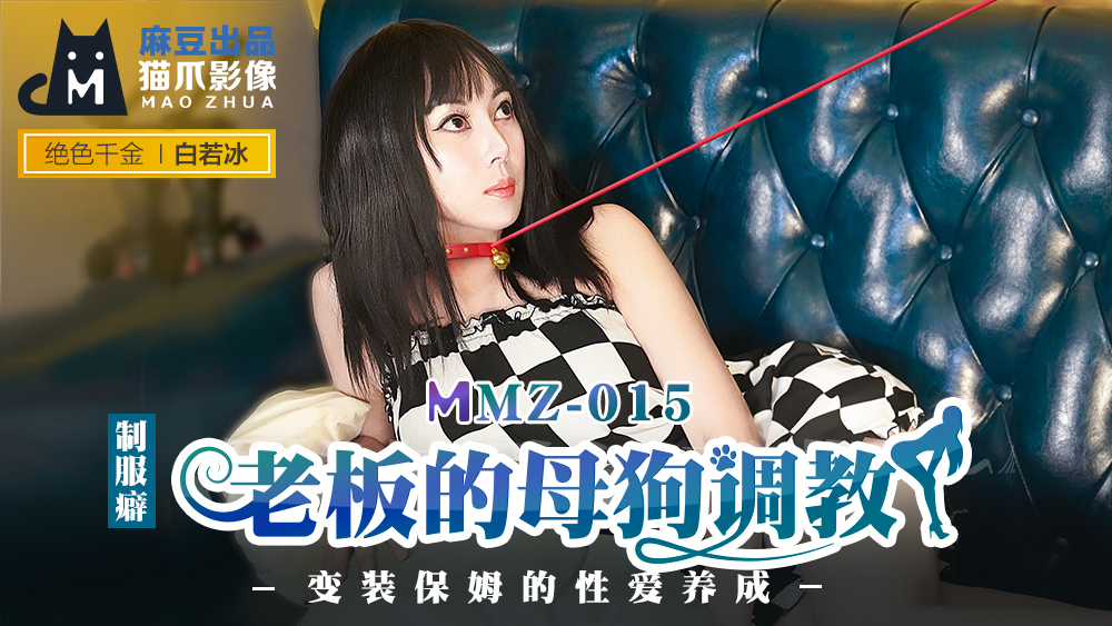 日韩午夜男女大片免费观看视频网站-MMZ-015_老闆的母狗調教_裝保姆的性愛養成官网