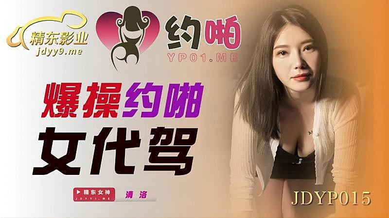 亚洲美女黄-JDYP015  爆操約啪女代駕