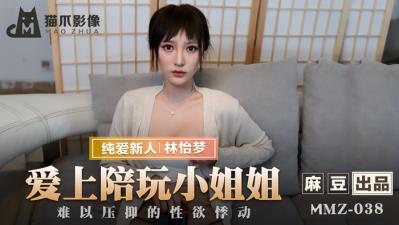 欧美 免费-国产麻豆AV 猫爪影像 MMZ038 爱上陪玩小姐姐 新人女优 林怡梦