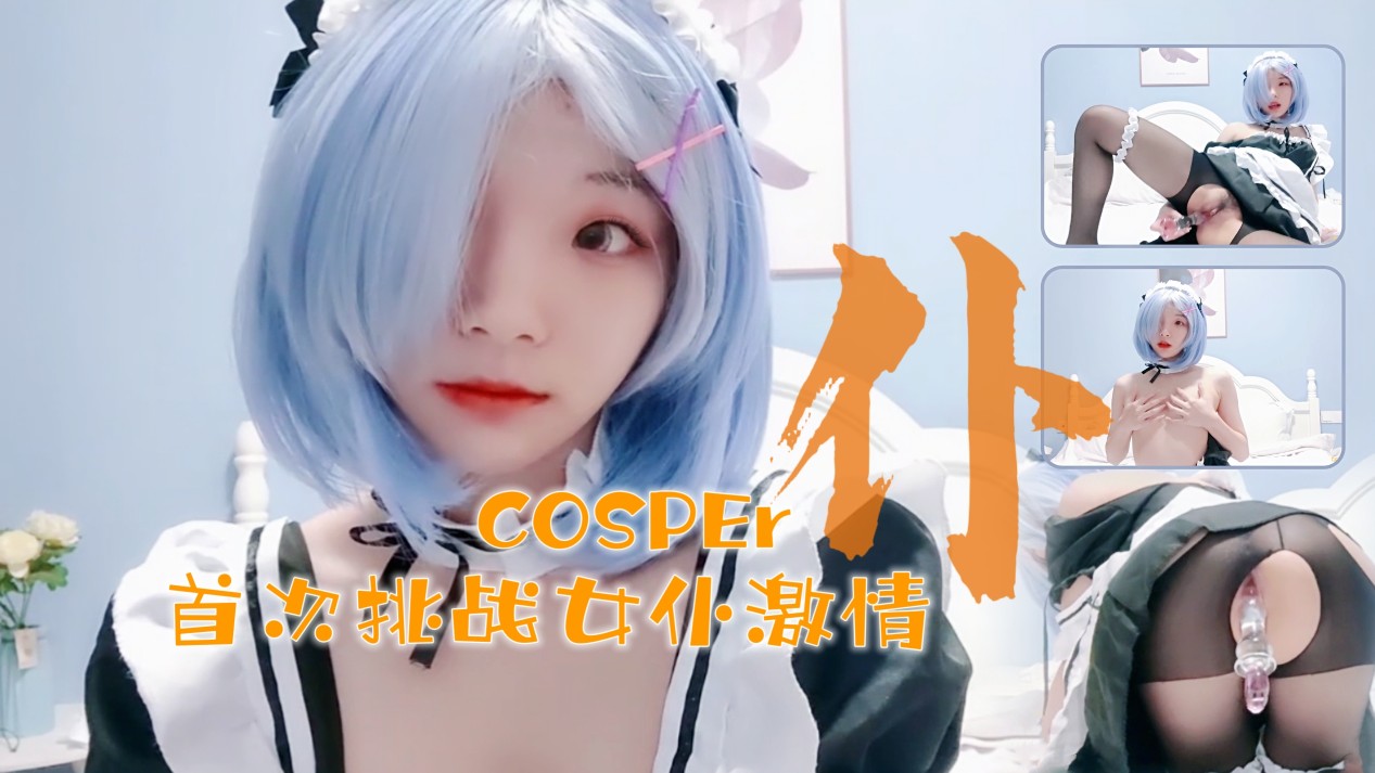 一级片一级片一级片-十六岁新晋cosper少女首次激情！与水晶棒的完美搭配