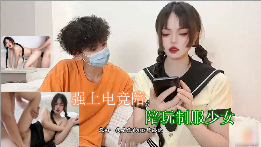 年轻人影院www-强上电竞陪玩制服少女 深插激怼被哥哥肏坏了口爆小嘴吸吮浓精