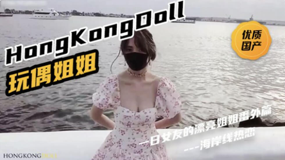 摸下面吃胸湿吻视频网站-HongKongDoll《一日女友的漂亮姐姐番外篇二 「热恋海岸线」