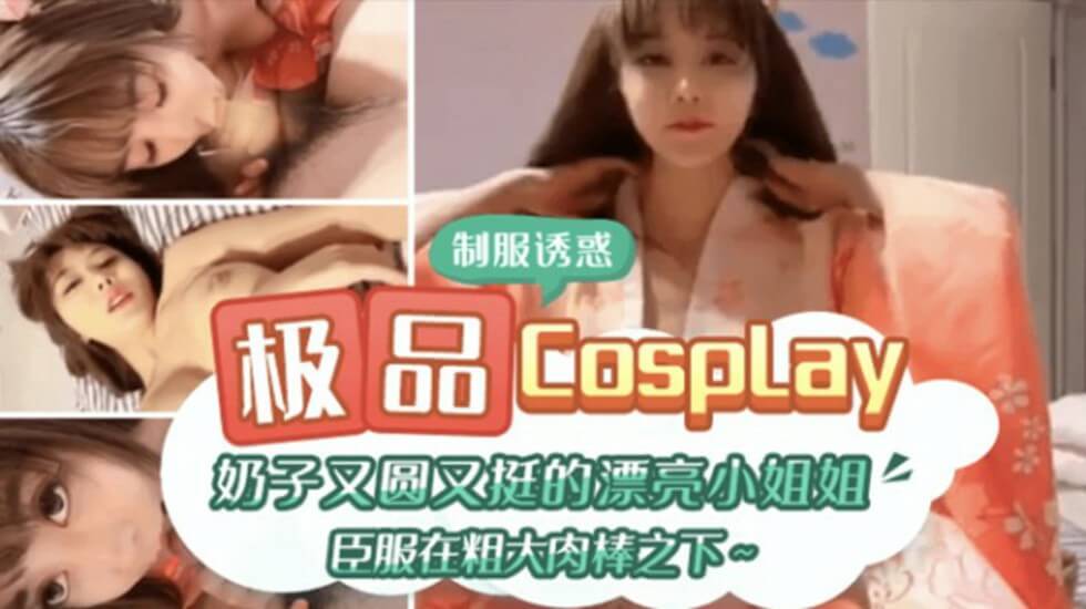 国产精品偷在线观看-极品CospIay 奶子又圆又大的漂亮小姐姐臣服在粗大肉棒之下