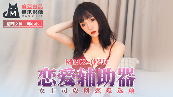 另类小说,性爱视频-MMZ-020_戀愛輔助器_女上司攻略戀愛選項官网