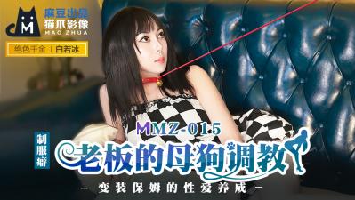 我的美女老师2-国产麻豆AV 猫爪影像 MMZ015 老板的母狗调教 白若冰