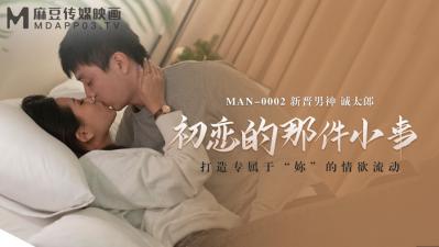 国产妓女在线-国产麻豆AV MAN MAN0002 初恋的那件小事 白沛瑶 诚太郎