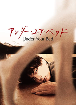 男男激情视频-我在你床下UnderYourBed2019BD1080P日语中字