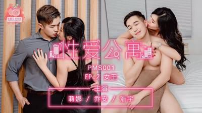 老师做着做着就软了-国产麻豆AV 蜜桃影像传媒 PMS001 性爱公寓 EP02 女王