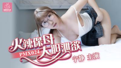 舒淇本人一级毛片视频播放-国产AV 蜜桃影像传媒 PMX024 火辣保姆大胆泄欲 宁静