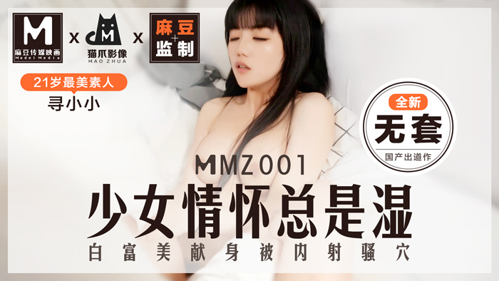 黄色无码网站在线看视频-MMZ-001_少女情懷總是「濕」_最美素人尋小小出道作_麻豆全新品牌-貓抓影像官网