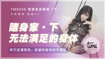 在线观看国产蜜色视频免费-国产麻豆AV 皇家华人 天美传媒 TM0036 老婆卖身缓债-下 终于还清债务了，老婆的身体却不满足 伊靖瑶