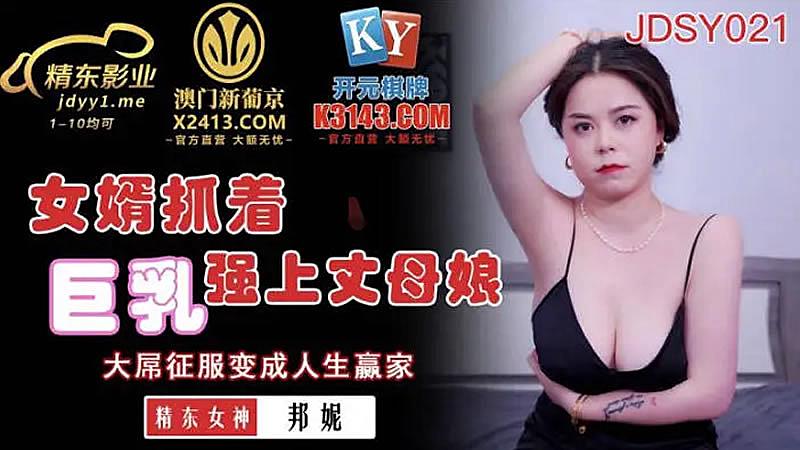 99久久精品自在自看国产-JDSY021  女婿抓著巨乳強上丈母娘-邦妮