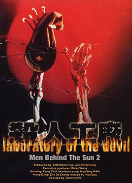 青草无码-黑太阳731续集之杀人工厂LaboratoryoftheDevil1992BD1080P国粤双语中字