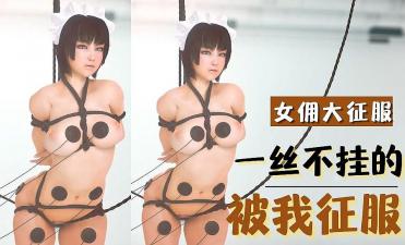 继父的女儿-3D 被我征服的巨乳女佣